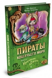 Книга Пираты Кошачьего моря. Капитан Джен