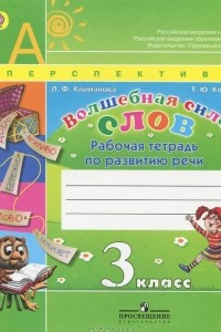 Книга Волшебная сила слов. 3 класс. Рабочая тетрадь по развитию речи