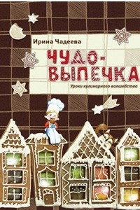 Книга Чудо-выпечка. Уроки кулинарного волшебства