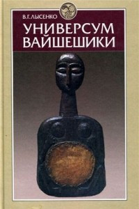 Книга Универсум вайшешики (по Собранию характеристик категорий Прашастапады)