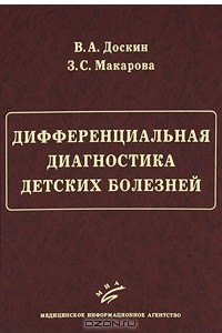 Книга Дифференциальная диагностика детских болезней