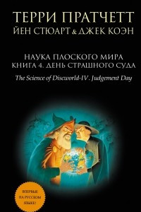 Книга Наука Плоского мира. Книга 4. День Страшного Суда