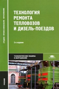 Книга Технология ремонта тепловозов и дизель-поездов