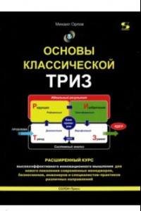 Книга Основы классической ТРИЗ. Расширенный курс высокоэффективного инновационного мышления