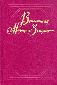 Книга Вспоминая Михаила Зощенко