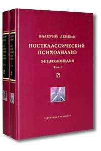 Книга Постклассический психоанализ. Энциклопедия