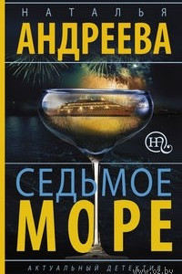 Книга Седьмое море