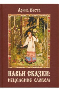 Книга Навьи сказки. Исцеление словом