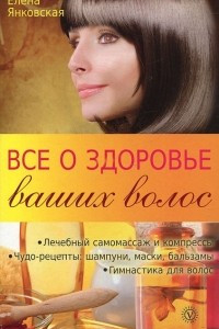 Книга Все о здоровье ваших волос