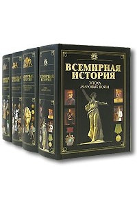 Книга Всемирная история