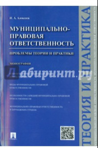 Книга Муниципально-правовая ответственность. Проблемы теории и практики. Монография