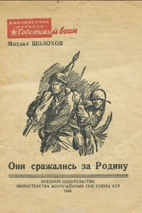 Книга Они сражались за Родину