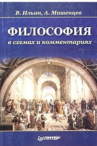 Книга Философия в схемах и комментариях