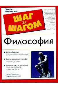 Книга Философия. Полное руководство