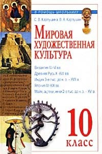 Книга Мировая художественная культура. Древний мир. 10 класс