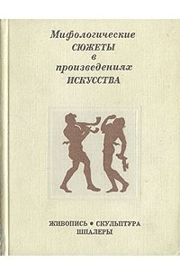 Книга Мифологические сюжеты в произведениях искусства