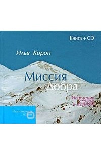 Книга Миссия добра.исцеление словом и музыкой + cd