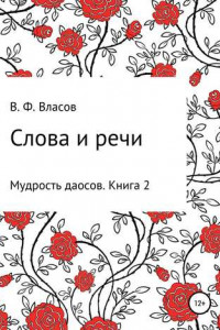 Книга Слова и речи