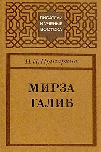 Книга Мирза Галиб