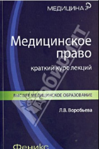 Книга Медицинское право. Краткий курс лекций