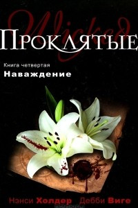 Книга Проклятые. Книга 4. Наваждение