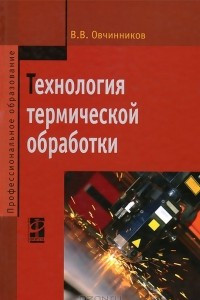 Книга Технология термической обработки