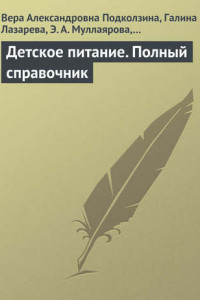 Книга Детское питание. Полный справочник