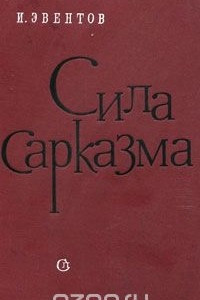 Книга Сила сарказма