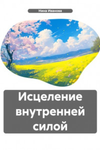 Книга Исцеление внутренней силой