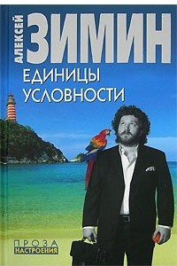 Книга Единицы условности