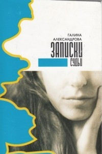 Книга Записки судьи