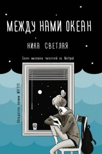 Книга Между нами океан