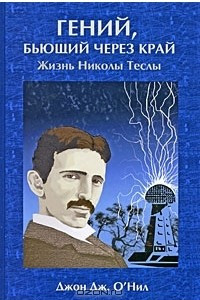 Книга Гений, бьющий через край. Жизнь Николы Теслы