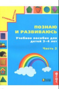 Книга Познаю и развиваюсь. Учебное пособие для детей 3-4 лет. Рабочая тетрадь. Часть 2. ФГОС