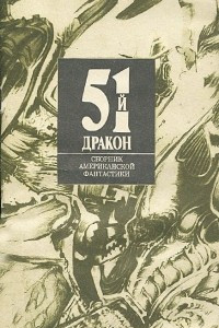 Книга 51-й дракон