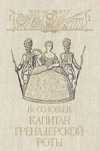 Книга Капитан гренадерской роты