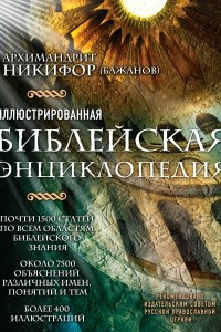 Книга Иллюстрированная библейская энциклопедия архимандрита Никифора