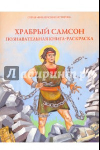 Книга Храбрый Самсон. Познавательная книга-раскраска