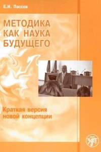 Книга Методика как наука будущего. Краткая версия новой концепции