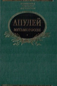 Книга Метаморфози, або Золотий осел