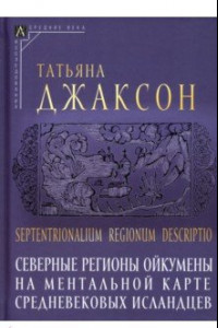 Книга Северные регионы ойкумены на ментальной карте средневековых исландцев