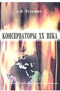 Книга Консерваторы XX века