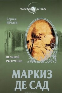 Книга Маркиз де Сад. Великий распутник