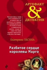 Книга Разбитое сердце королевы Марго