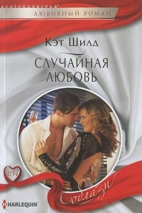 Книга Случайная любовь