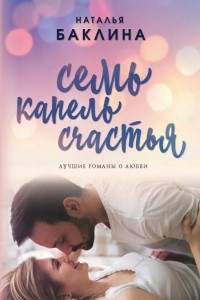 Книга Семь капель счастья