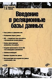 Книга Введение в реляционные базы данных