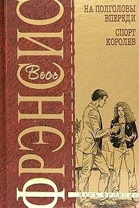 Книга На полголовы впереди. Спорт королев