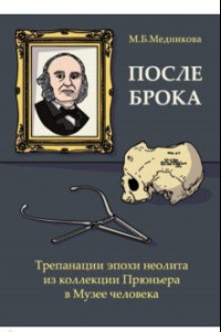 Книга После Брока. Трепанации эпохи неолита из коллекции Прюньера в Музее Человека в Париже