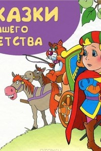 Книга Сказки нашего детства. Книжка-малышка